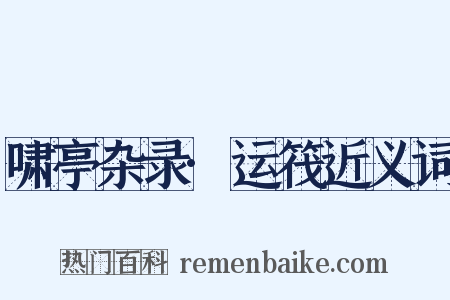 啸亭杂录·运筏近义词是什么意思的图片